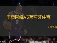 里奧阿維VS葡萄牙體育