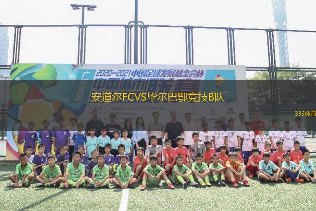 安道爾FCVS畢爾巴鄂競(jìng)技B隊(duì)