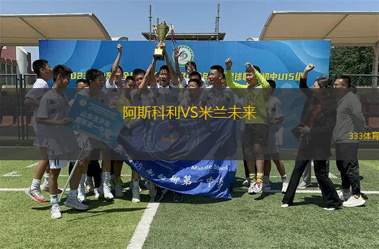 阿斯科利VS米蘭未來(lái)