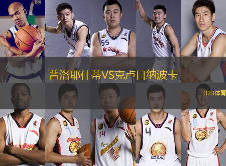 普洛耶什蒂VS克盧日納波卡