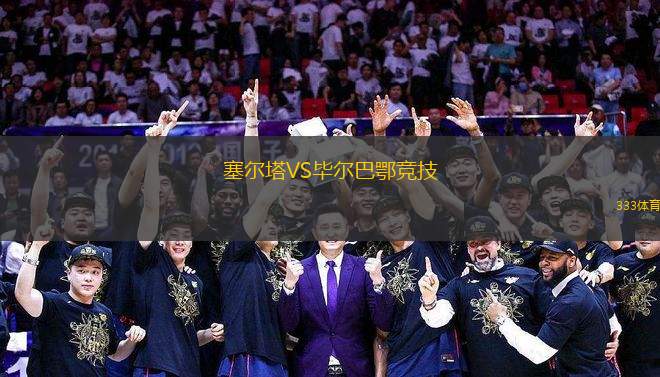 塞爾塔VS畢爾巴鄂競技