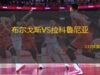 布爾戈斯VS拉科魯尼亞