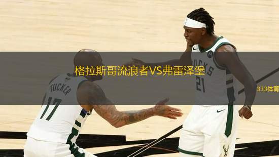 格拉斯哥流浪者VS弗雷澤堡