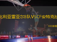 比利亞雷亞爾B隊(duì)VSCF安特克拉