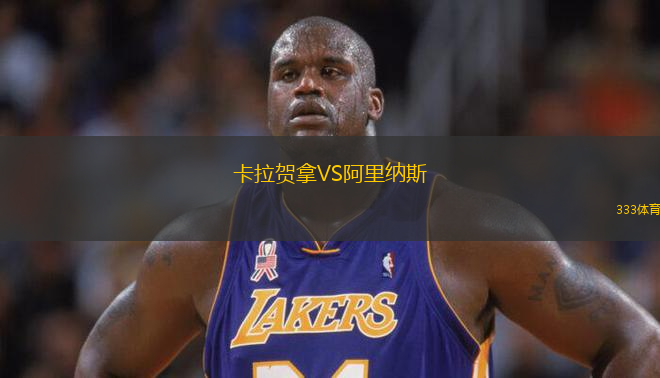 卡拉賀拿VS阿里納斯