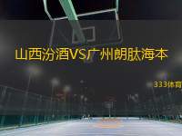 山西汾酒VS廣州朗肽海本