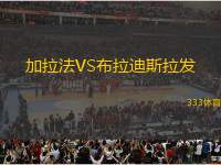 加拉法VS布拉迪斯拉發(fā)