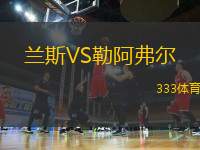 蘭斯VS勒阿弗爾