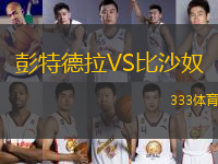 彭特德拉VS比沙奴