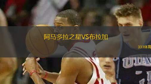 阿馬多拉之星VS布拉加