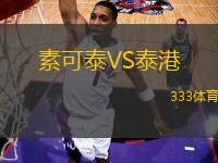 素可泰VS泰港