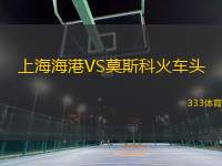 上海海港VS莫斯科火車頭