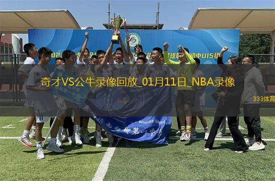 NBA常規(guī)賽奇才105-138公牛
