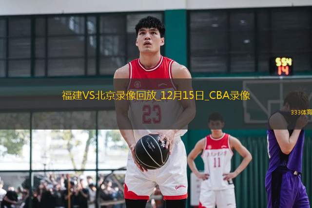 CBA常規(guī)賽福建100-93北京