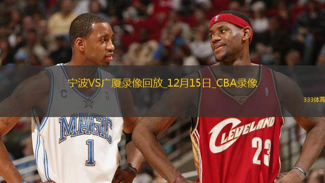 CBA常規(guī)賽寧波91-99廣廈