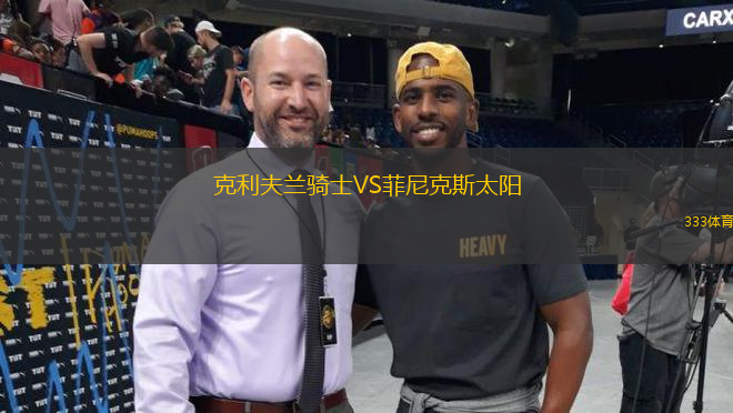 克利夫蘭騎士VS菲尼克斯太陽
