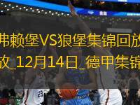德甲-庫布勒雙響弗賴堡3-2勝沃爾夫斯堡