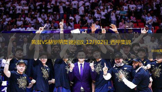 西甲-范德貝克破門克雷吉奇絕平比利亞雷亞爾2-2赫羅納