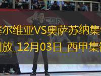 西甲-布迪米爾破門盧克巴基奧扳平塞爾維亞1-1奧薩蘇納