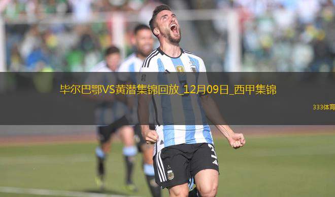 西甲-帕雷德斯破門畢爾巴鄂2-0比利亞雷亞爾各賽事11場不敗