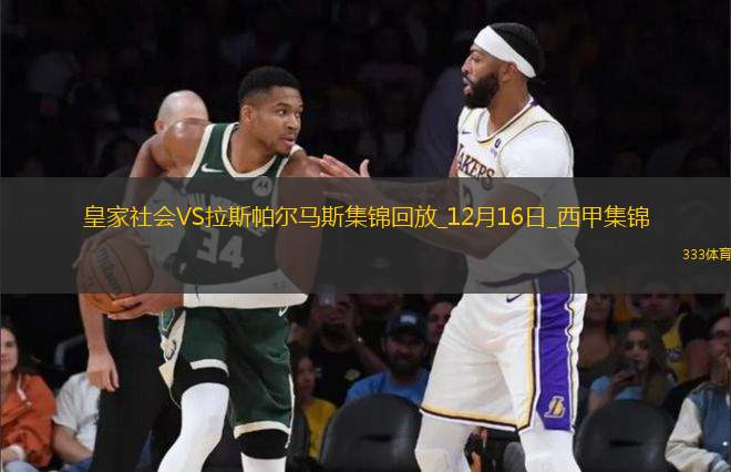 西甲-雙方互交白卷皇家社會(huì)0-0拉斯帕爾馬斯各賽事5聯(lián)賽遭終結(jié)