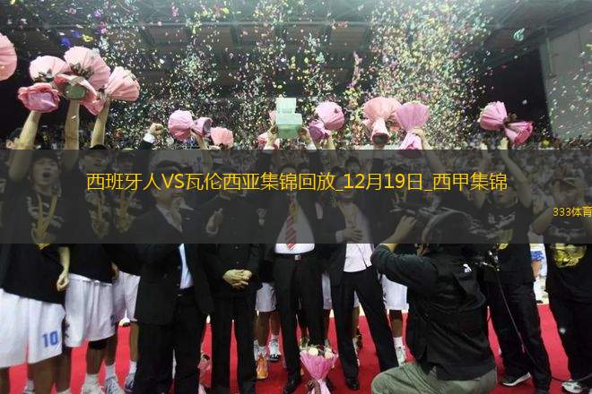 西甲-普阿多破門洛佩茲扳平西班牙人1-1瓦倫西亞