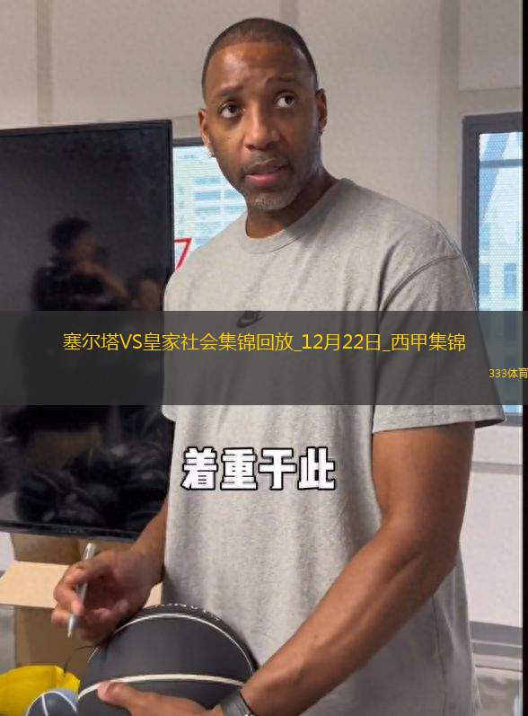 西甲-杜蘭梅開二度塞爾塔2-0皇家社會