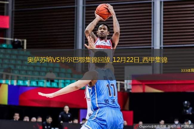 西甲-古魯澤塔破門貝倫格爾制勝畢爾巴鄂2-1奧薩蘇納