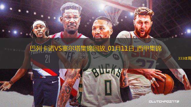 西甲-恩巴爾巴破門巴列卡諾2-1勝塞爾塔