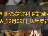法甲-拉斯卡里破門萊康特烏龍朗斯2-0蒙彼利埃