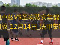法甲-阿布赫拉爾制勝圖盧茲2-1圣埃蒂安