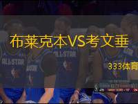 布萊克本VS考文垂
