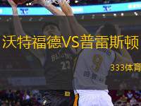 沃特福德VS普雷斯頓
