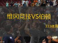 維岡競技VS伯頓