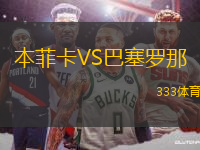 本菲卡VS巴塞羅那