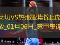 意甲-雙方互交白卷萊切0-0悶平熱那亞