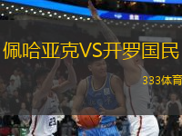 佩哈亞克VS開羅國民