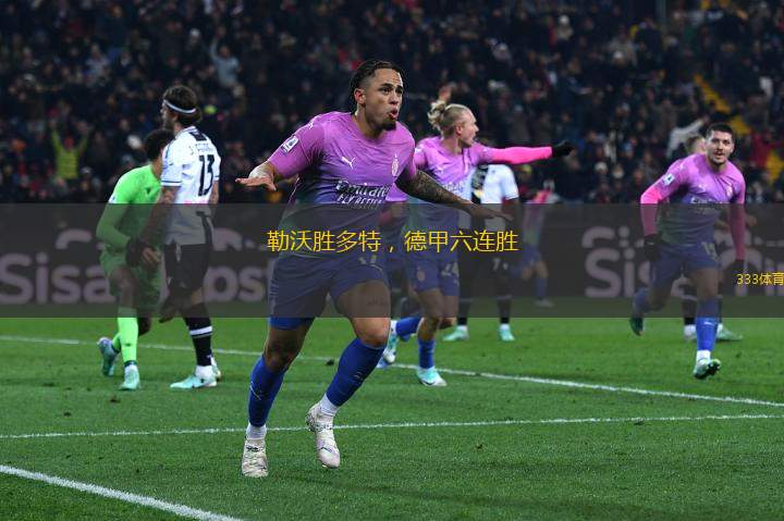 勒沃勝多特，德甲六連勝