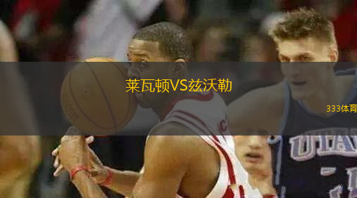 萊瓦頓VS茲沃勒