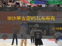 華沙萊吉亞VS瓦布?？?> </a>
                  <div   id=