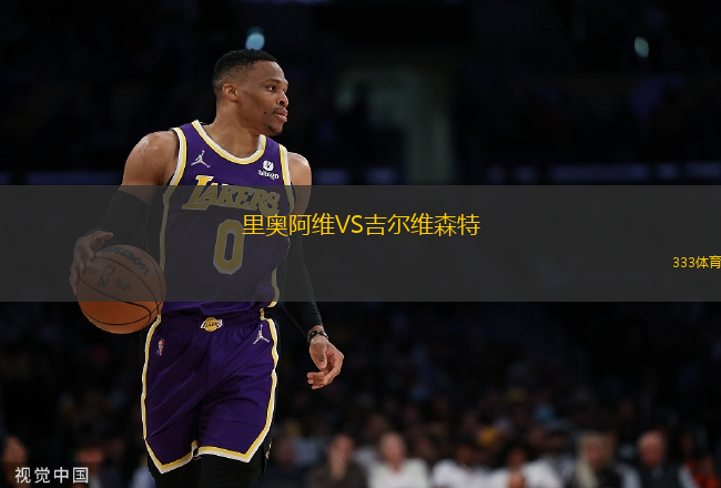 里奧阿維VS吉爾維森特