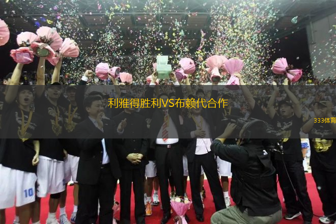 利雅得勝利VS布賴代合作