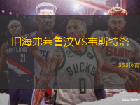 舊海弗萊魯汶VS韋斯特洛