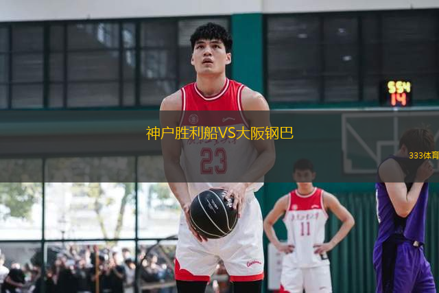 神戶勝利船VS大阪鋼巴