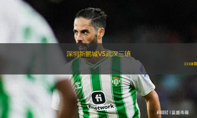 深圳新鵬城VS武漢三鎮(zhèn)
