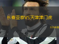 長春亞泰VS天津津門虎