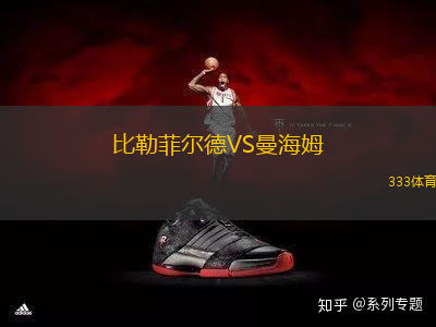 比勒菲爾德VS曼海姆