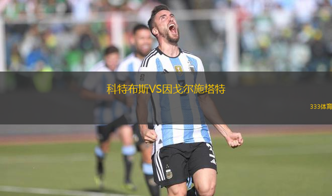 科特布斯VS因戈?duì)柺┧?> </a>
                  <div   id=