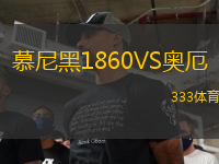 慕尼黑1860VS奧厄