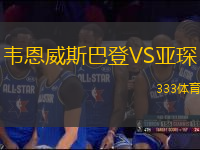 韋恩威斯巴登VS亞琛